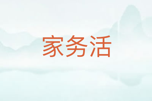 家务活
