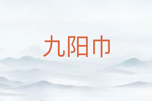 九阳巾