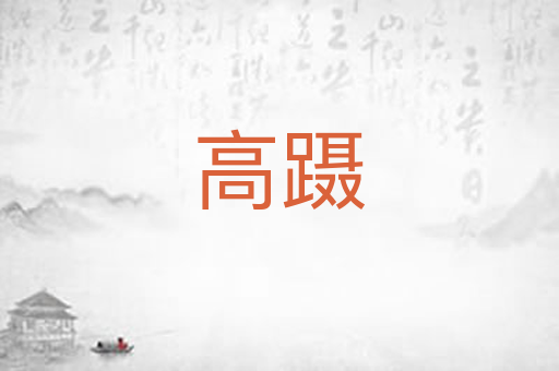 高蹑