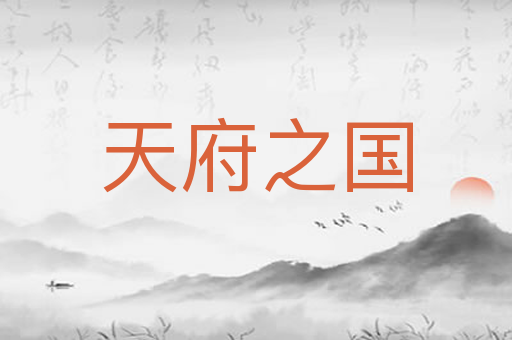 天府之国