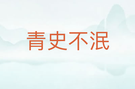 青史不泯