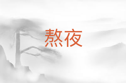 熬夜
