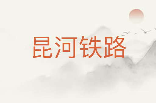 昆河铁路