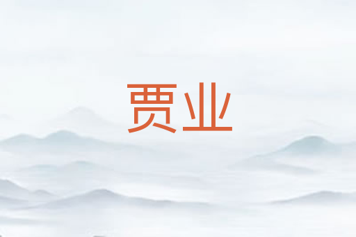 贾业