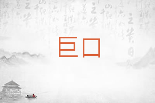 巨口