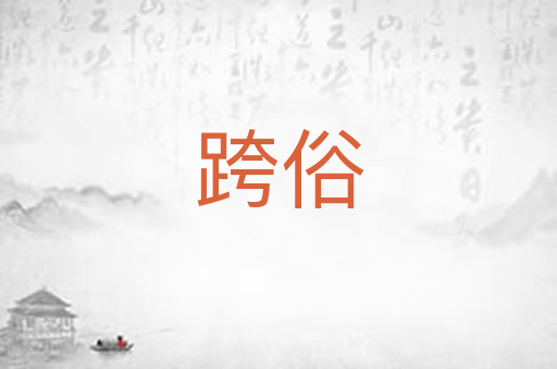 跨俗
