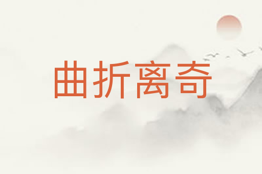 曲折离奇