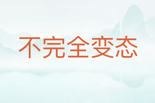 不完全变态