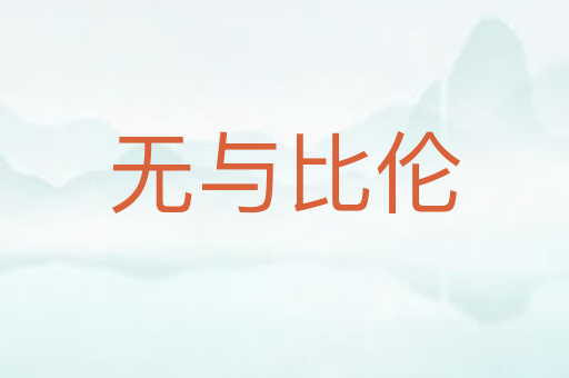 无与比伦