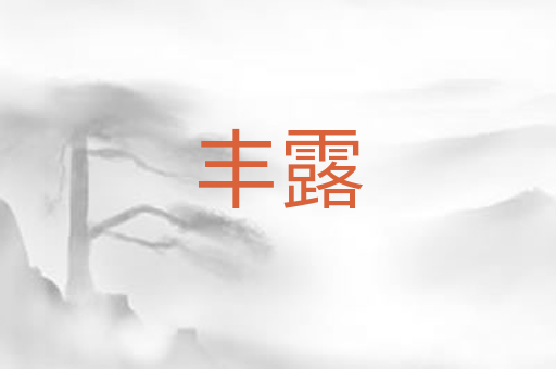 丰露