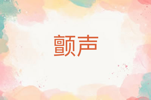 颤声