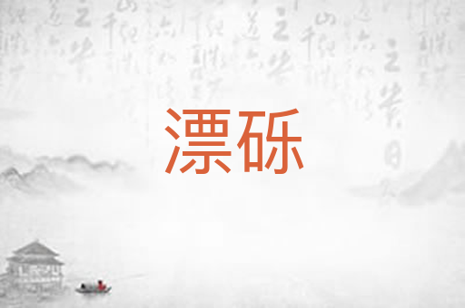 漂砾