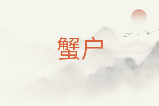 蟹户