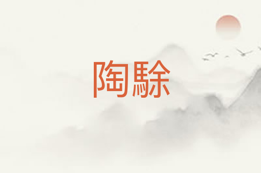 陶駼