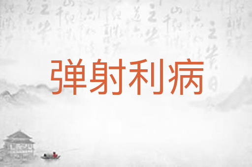 弹射利病