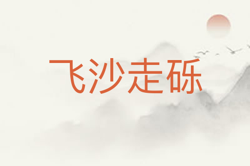 飞沙走砾