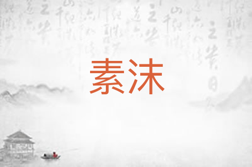 素沫