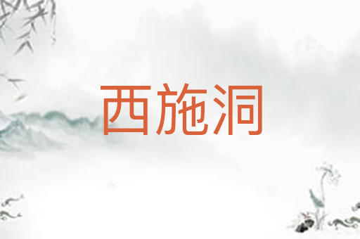 西施洞