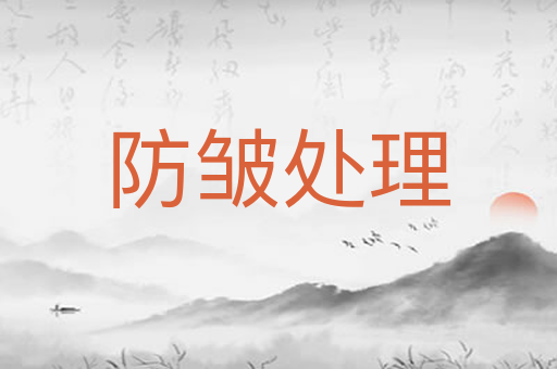 防皱处理