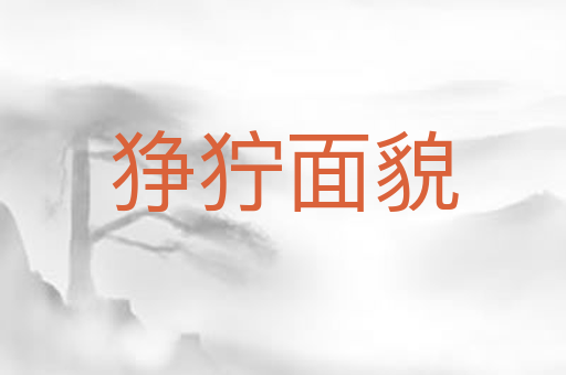 狰狞面貌