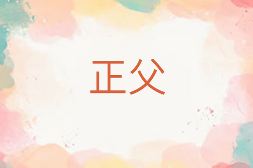 正父