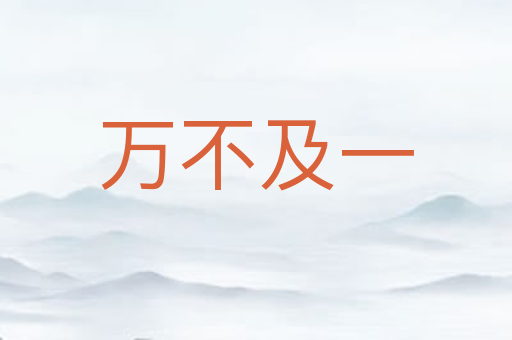 万不及一