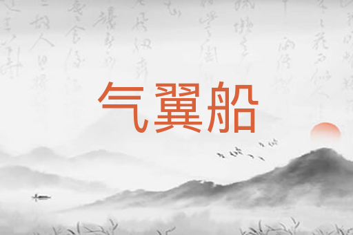 气翼船