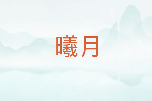 曦月