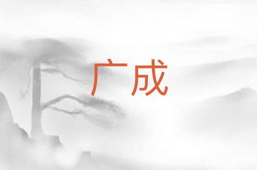 广成