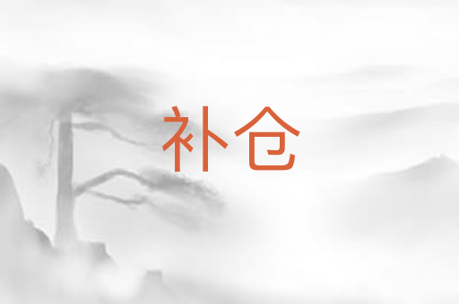 补仓