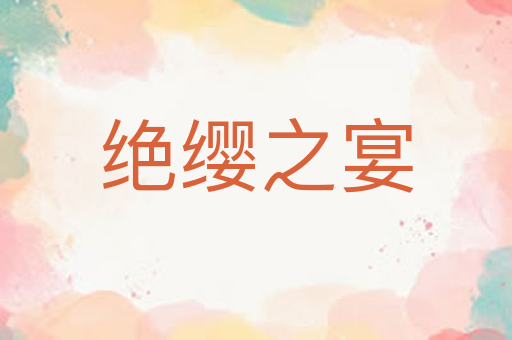 绝缨之宴