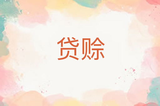 贷赊