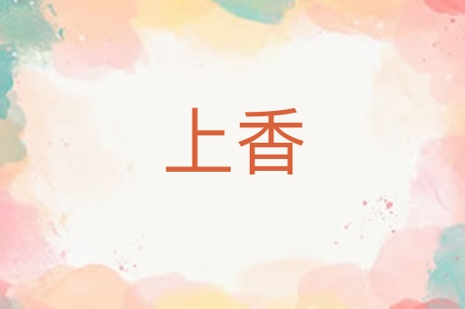 上香