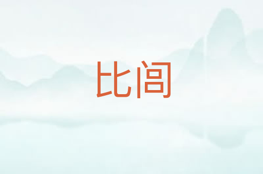 比闾