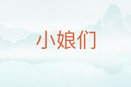 小娘们