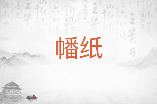 幡纸