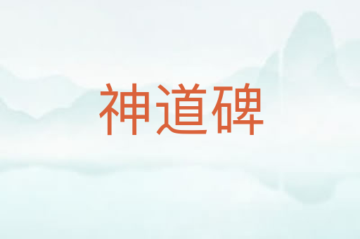 神道碑