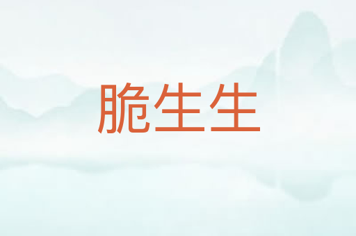 脆生生