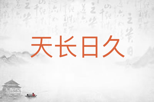 天长日久