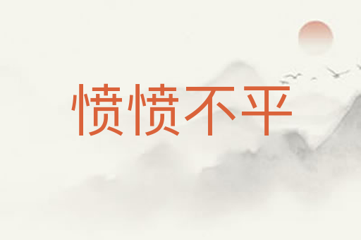 愤愤不平