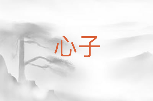 心子