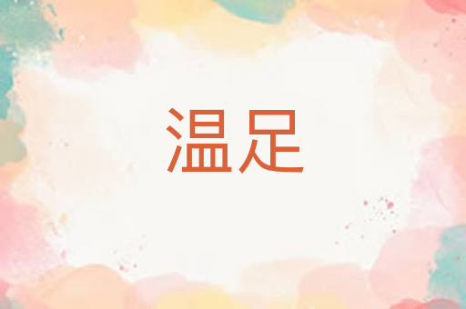 温足