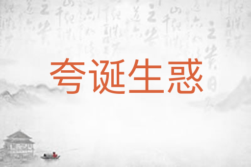 夸诞生惑