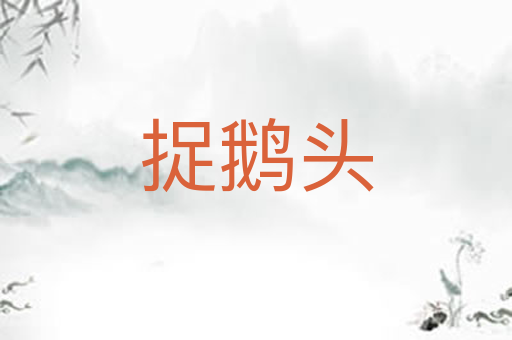 捉鹅头