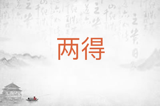 两得