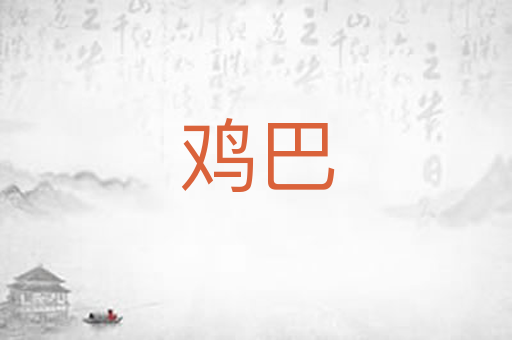 鸡巴
