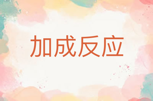 加成反应