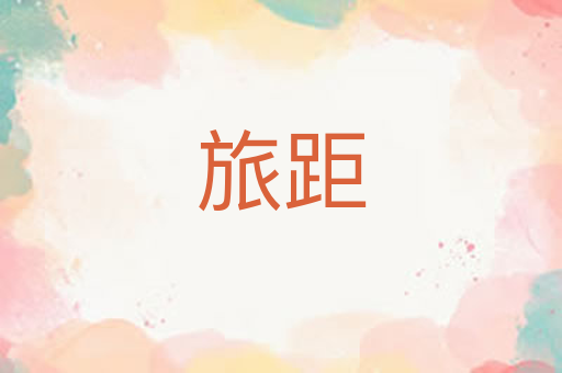 旅距