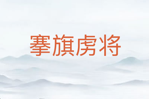 搴旗虏将