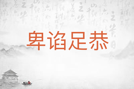 卑谄足恭